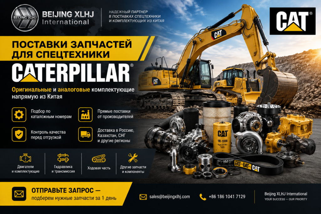 Поставки запчастей для спецтехники Caterpillar